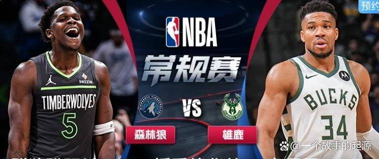 九游会-蒂姆巅峰对决，字母哥与50激战拜仁分钟，出色防守胜负难料！的简单介绍